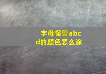 字母怪兽abc d的颜色怎么涂